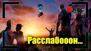 Расслабооон... Общаюсь с чатом. Розыгрыш состоялся! Победитель Play Nik | Fortnite