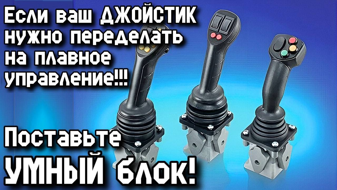 Если ваш ДЖОЙСТИК нужно переделать на плавное управление!!! Поставьте УМНЫЙ блок!