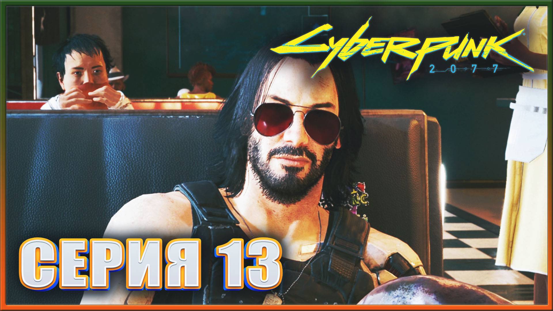 ВЕЧНЫЙ СОН ✔✔✔ CYBERPUNK 2077 PHANTOM LIBERTY НА МАКСИМАЛКЕ #13