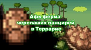 КАК ПОСТРОИТЬ АФК ФЕРМУ ЧЕРЕПАШИХ ПАНЦИРЕЙ В TERRARIA?