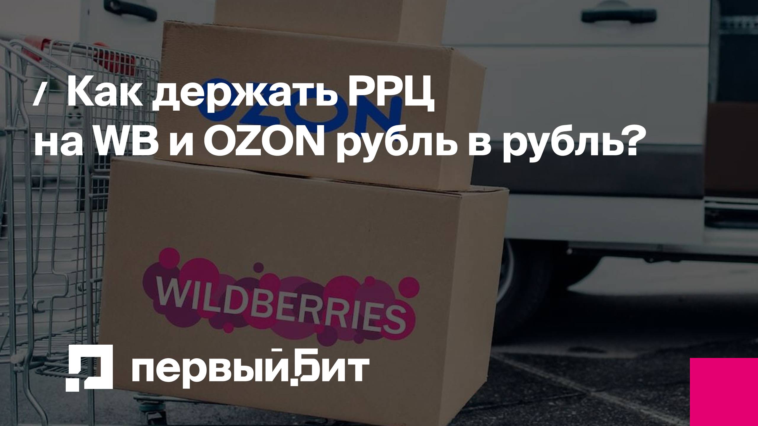 Как держать РРЦ на WB и OZON рубль в рубль? | Первый Бит