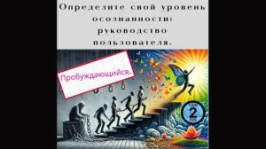 Определите свой уровень осознанности: руководство пользователя 2.