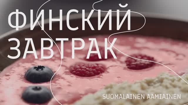 Финский завтрак смотреть онлайн