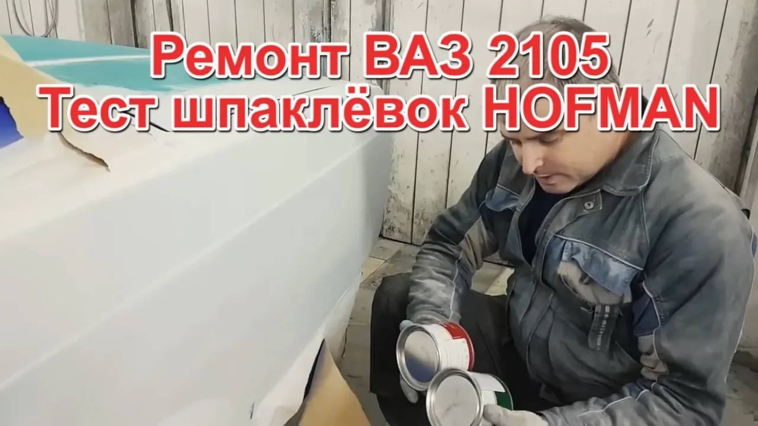 Ремонт ВАЗ 2105 шпаклюем заднее крыло, тест шпаклёвок HAFMAN смотреть онлайн