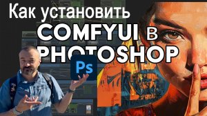Как установить ComfyUI в Photoshop. Бесплатный генератор ИИ