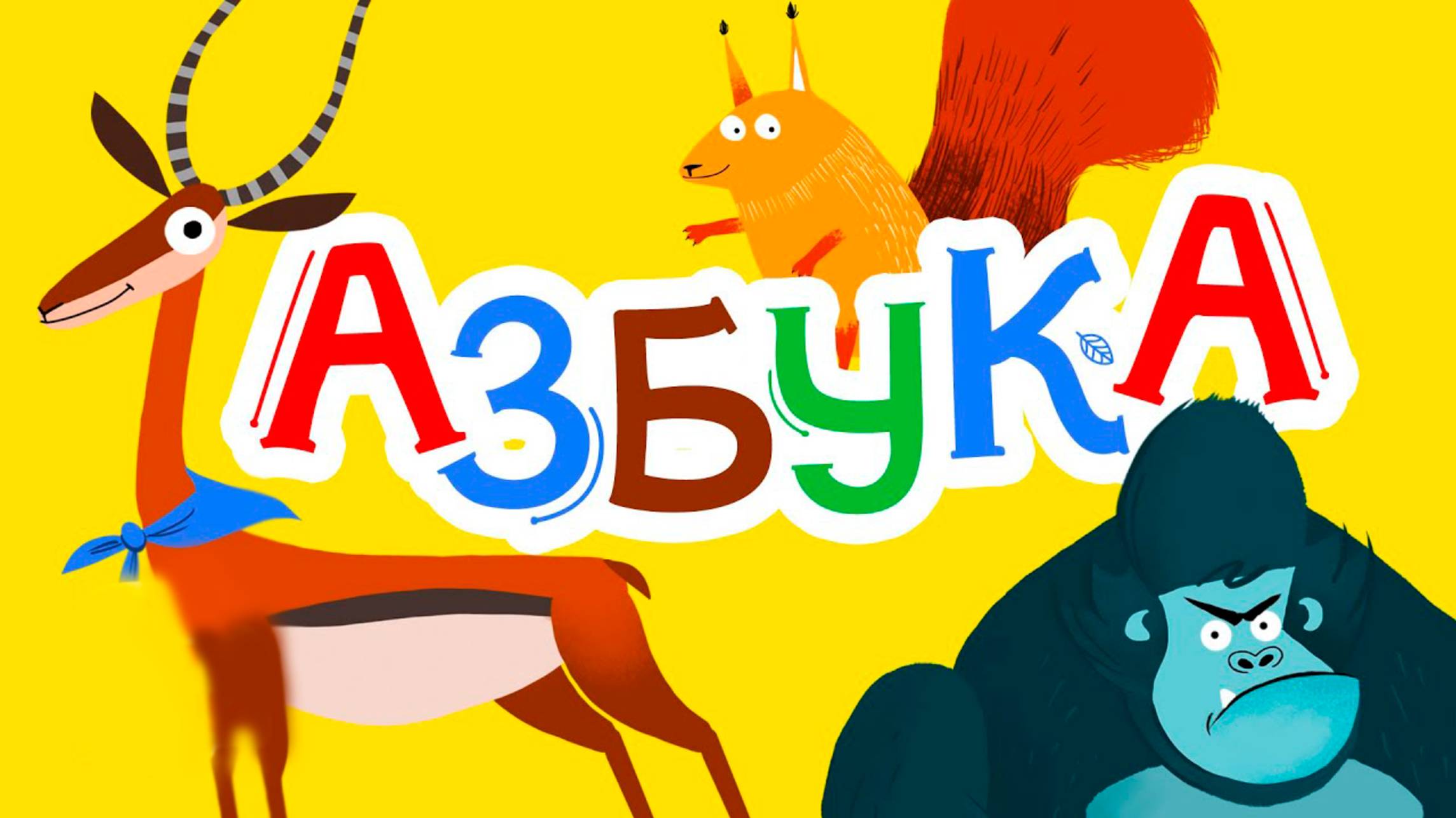 Учим алфавит | Живая азбука | Обучающий мультик для детей