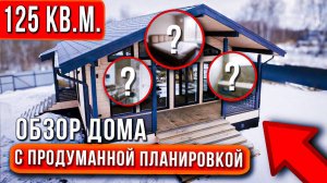 ОБЗОР ДОМА С КЛАССНОЙ ПЛАНИРОВКОЙ 125 кв.м. | Дом с террасой, высокими потолками и всеми удобствами