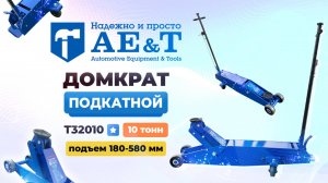 Домкрат подкатной Т32010 AE&T 10т