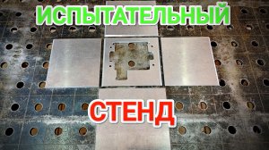Испытательный стенд для Российского автопрома