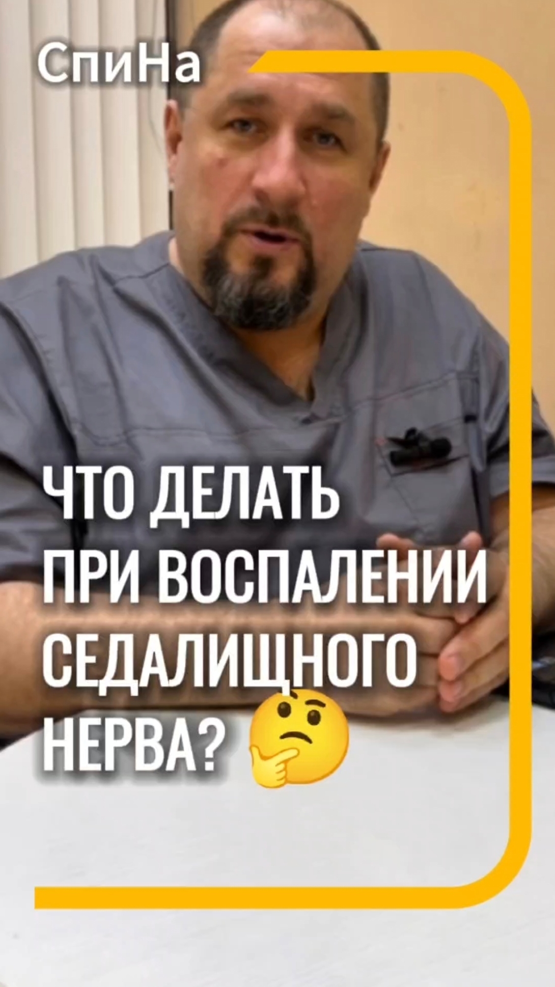Что делать при воспалении седалищного нерва #костоправмосква #чтоделать #каклечить #седалищныйнерв