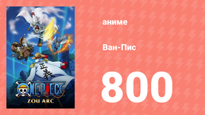 Ван-Пис 800 серия (аниме-сериал, 1999)