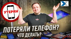 Что делать, если потерял телефон