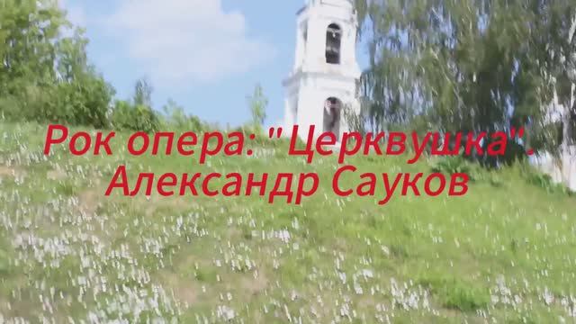 Церквушка. ( Мюзикл,  по поэме Церквушка Премьера 2024)