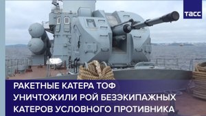 Ракетные катера ТОФ уничтожили рой безэкипажных катеров условного противника