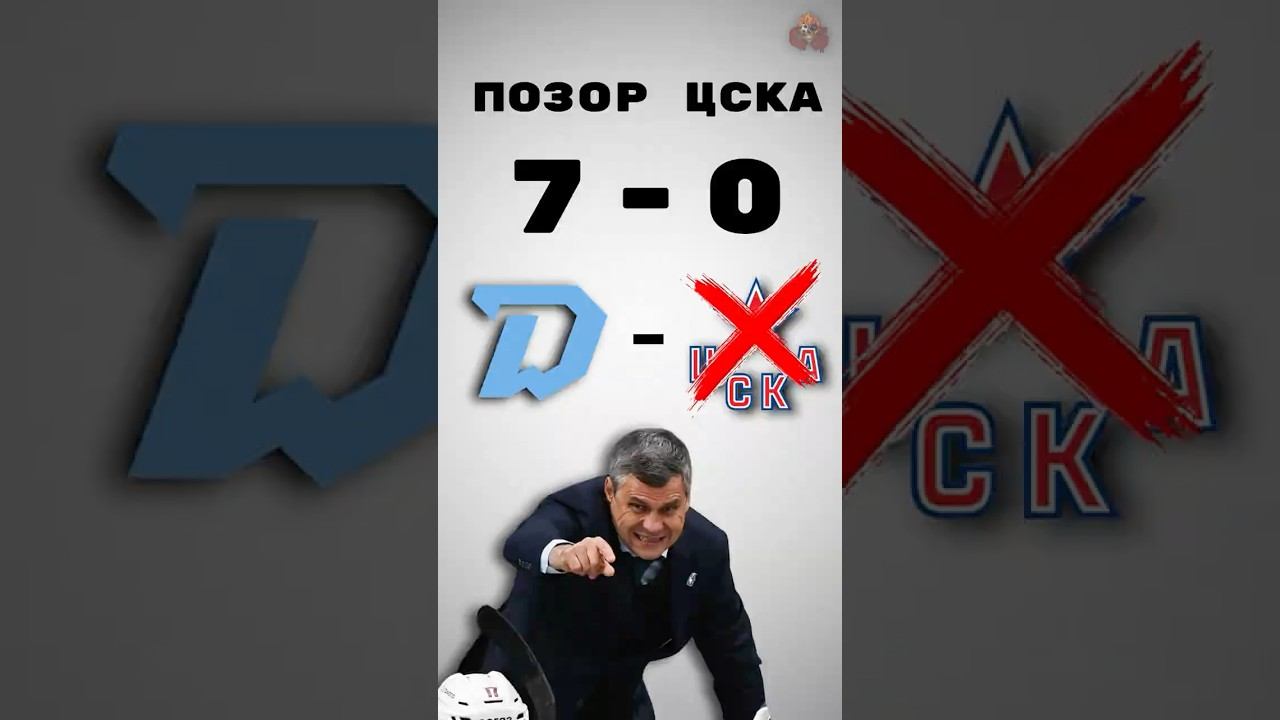 ЦСКА ВСЁ?!  #хоккей #hockey #nhl #кхл #цска #топ