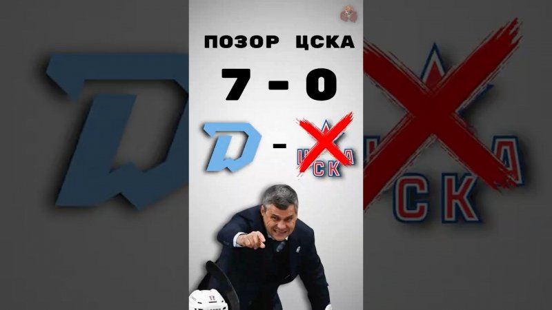ЦСКА ВСЁ?!  #хоккей #hockey #nhl #кхл #цска #топ
