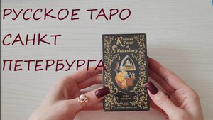 Распаковка и первое впечатление Русское таро Санкт Петербурга