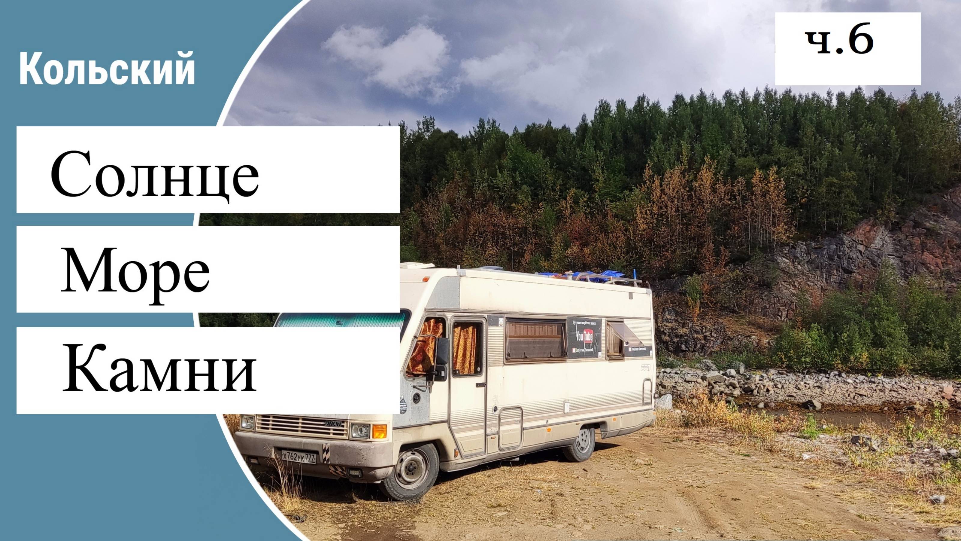 Солнце море камни кольский часть 6. Ловим треску ремонт нагревателя трума Truma