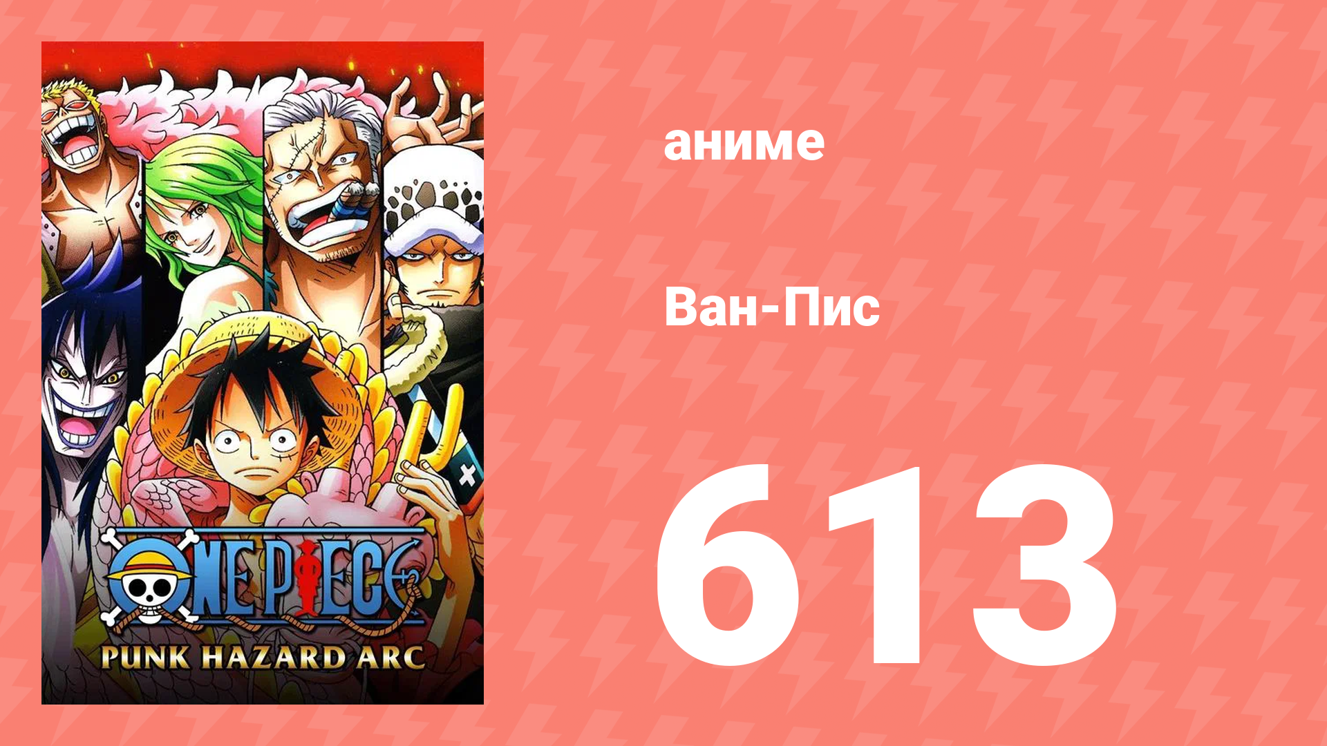 Ван-Пис 613 серия (аниме-сериал, 1999)