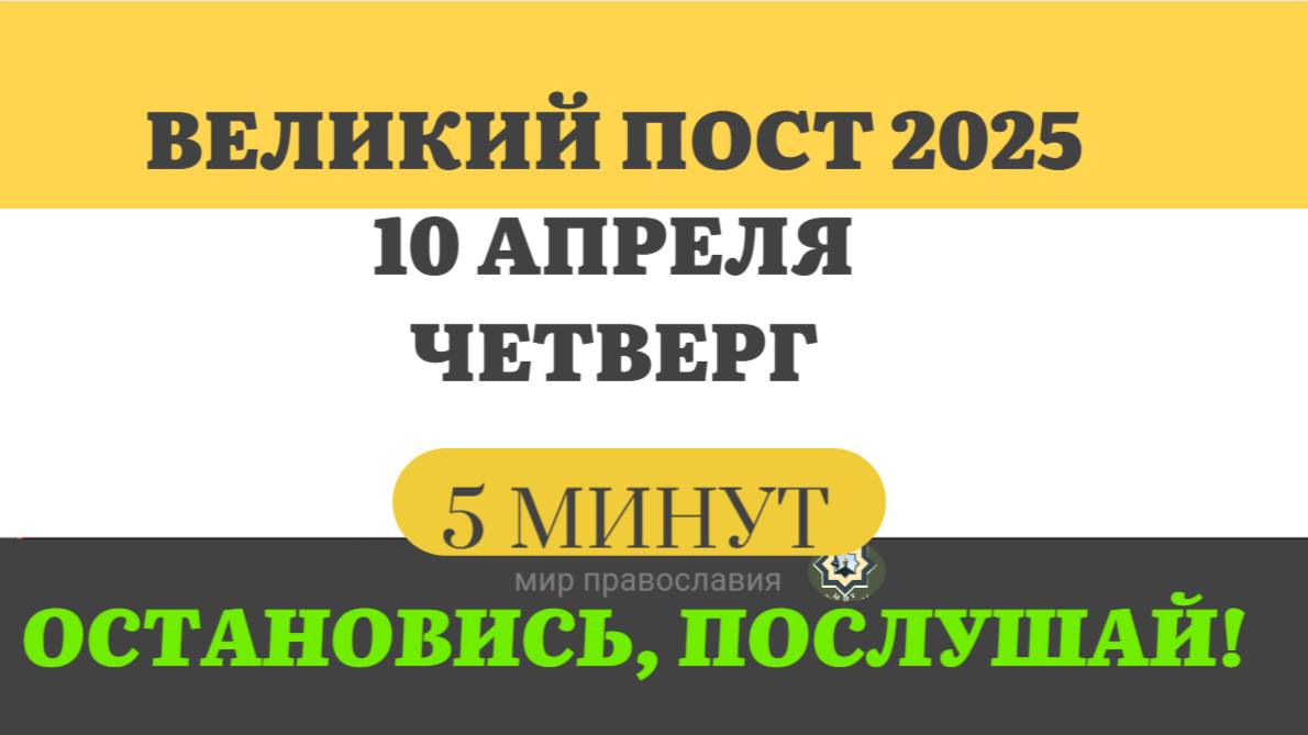 10 АПРЕЛЯ ЧЕТВЕРГ ВЕЛИКИЙ ПОСТ ЧТЕНИЯ  #ЕВАНГЕЛИЕДНЯ   (5 МИНУТ)  #мирправославия