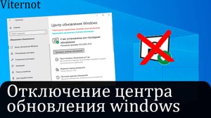 ОТКЛЮЧЕНИЕ центра обновления виндовс | Как отключить центр обновления windows