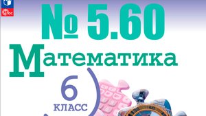 математика 6 класс номер 5.60