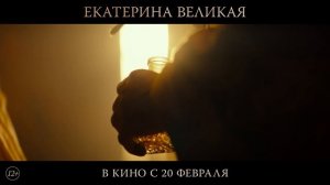 Екатерина Великая _ Трейлер _ В кино с 20 февраля