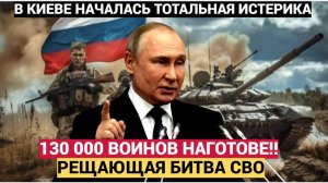 СРОЧНО! 130 тысяч военных ждут приказа Путина РЕШАЮЩИЙ БОЙ СВО! Белоусов готовит масштабное