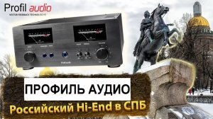 Российский Hi End усилитель Профиль аудио Модель 7 - прослушивание в СПб. Отстройка системы.