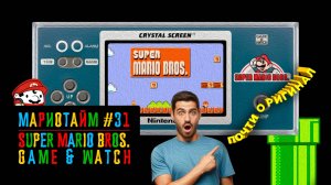 Super Mario Bros. Game & Watch [Мариотайм #31] 1986