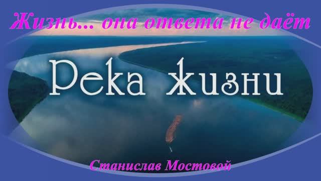 Жизнь... она ответа не даёт