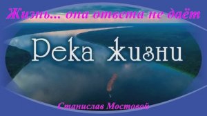 Жизнь... она ответа не даёт