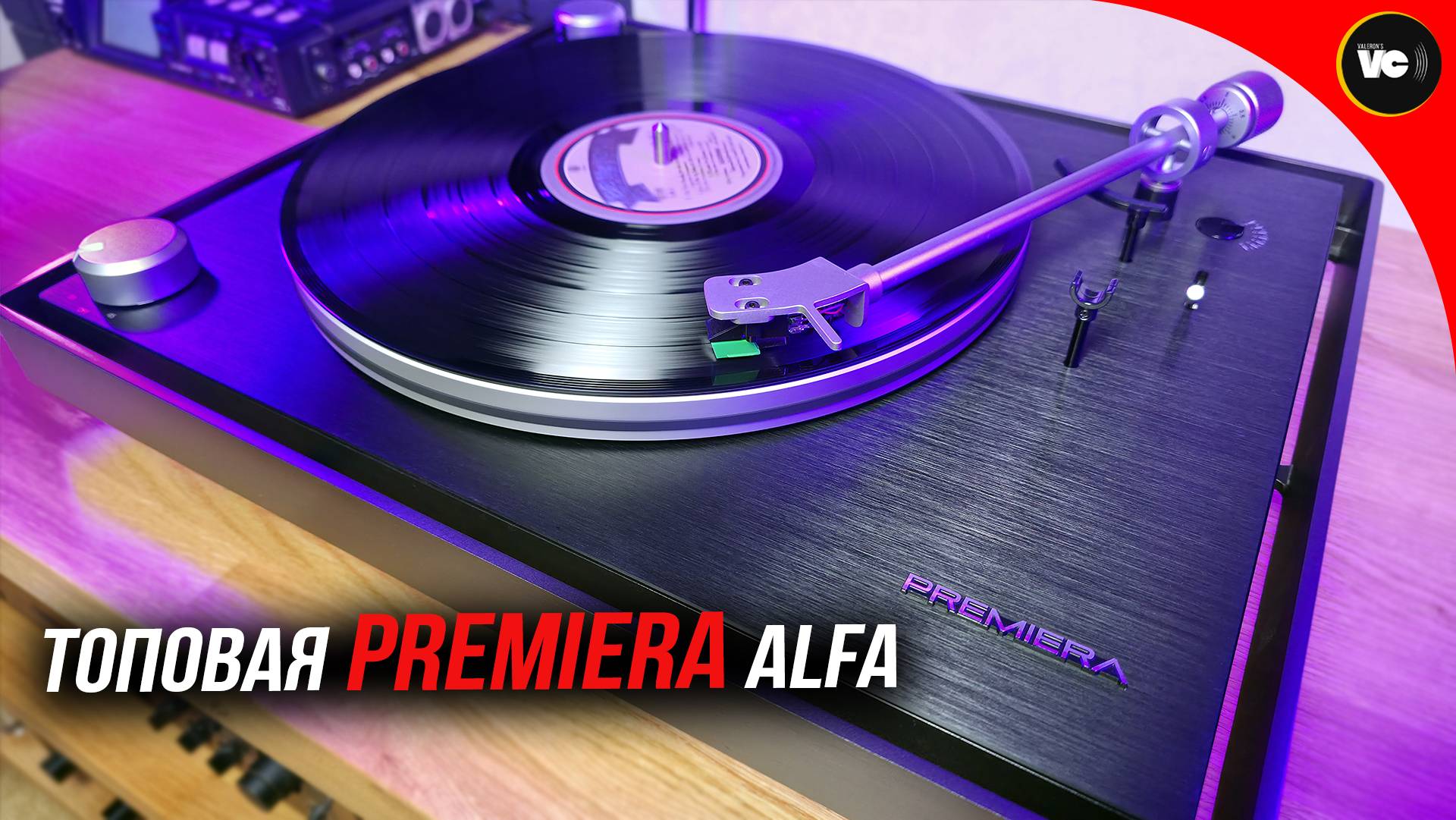 Топовый проигрыватель от Premiera - Alfa