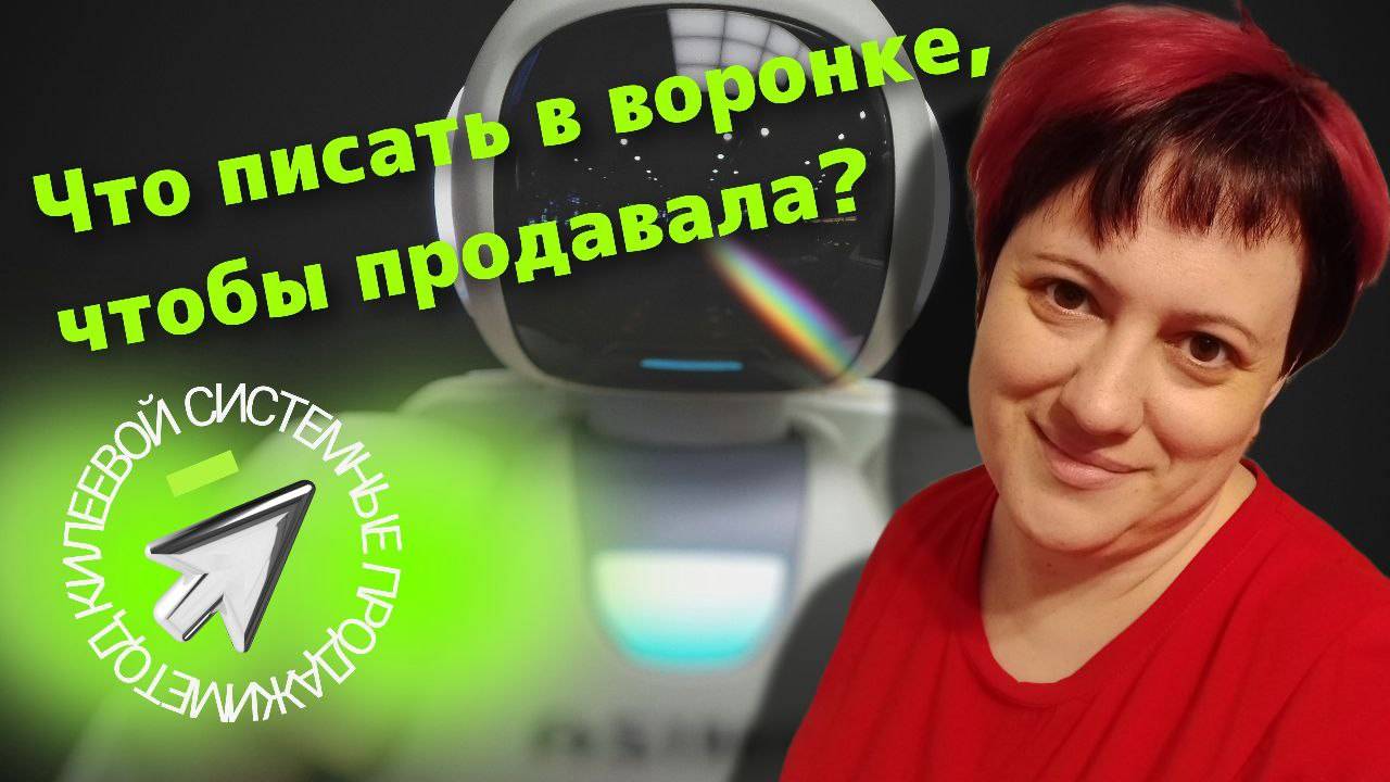 Что писать в воронке, чтобы продавала? Продающий контент.  Контентная воронка продаж, метод Килеевой