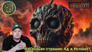 Насколько страшен Ад в Исламе? ИИ оживляет Джаханнам через описания в Коране