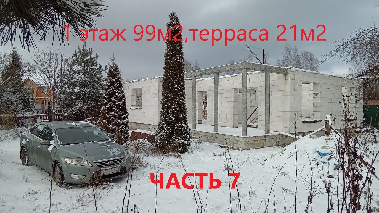 САМОСТОЯТЕЛЬНОЕ СТРОИТЕЛЬСТВО ДОМА.  ЧАСТЬ 7.