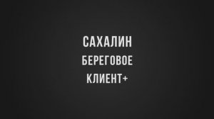 Сахалинская обл., Корсаковский р-н, п. Береговое