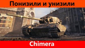Обзор Chimera Уравняли танчик | Tanks Blitz