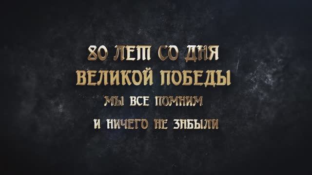 Мы всё помним ⭐✊🏻К 80-летию Великой Победы. Слова от отделения Северный Человек Астрахан