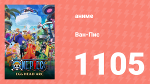 Ван-Пис 1105 серия (аниме-сериал, 1999)