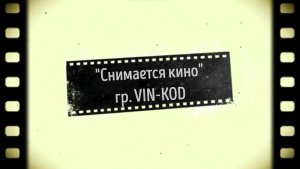 Снимается кино...
