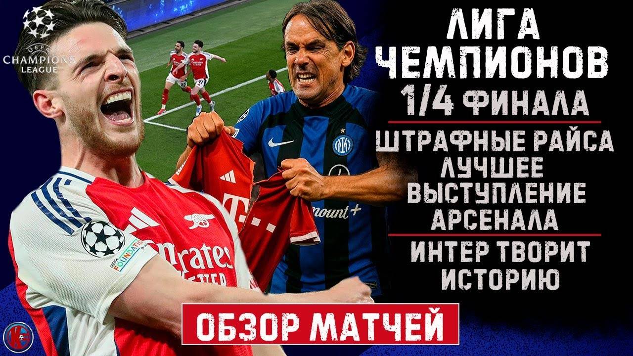ЛИГИ ЧЕМПИОНОВ 1/4 финала 2025. Арсенал выбил Реал из ЛЧ? Интер ТВОРИТ ИСТОРИЮ прибив Баварию.ОБЗОР