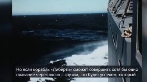 Как Грузовой корабль помог выиграть Вторую мировую