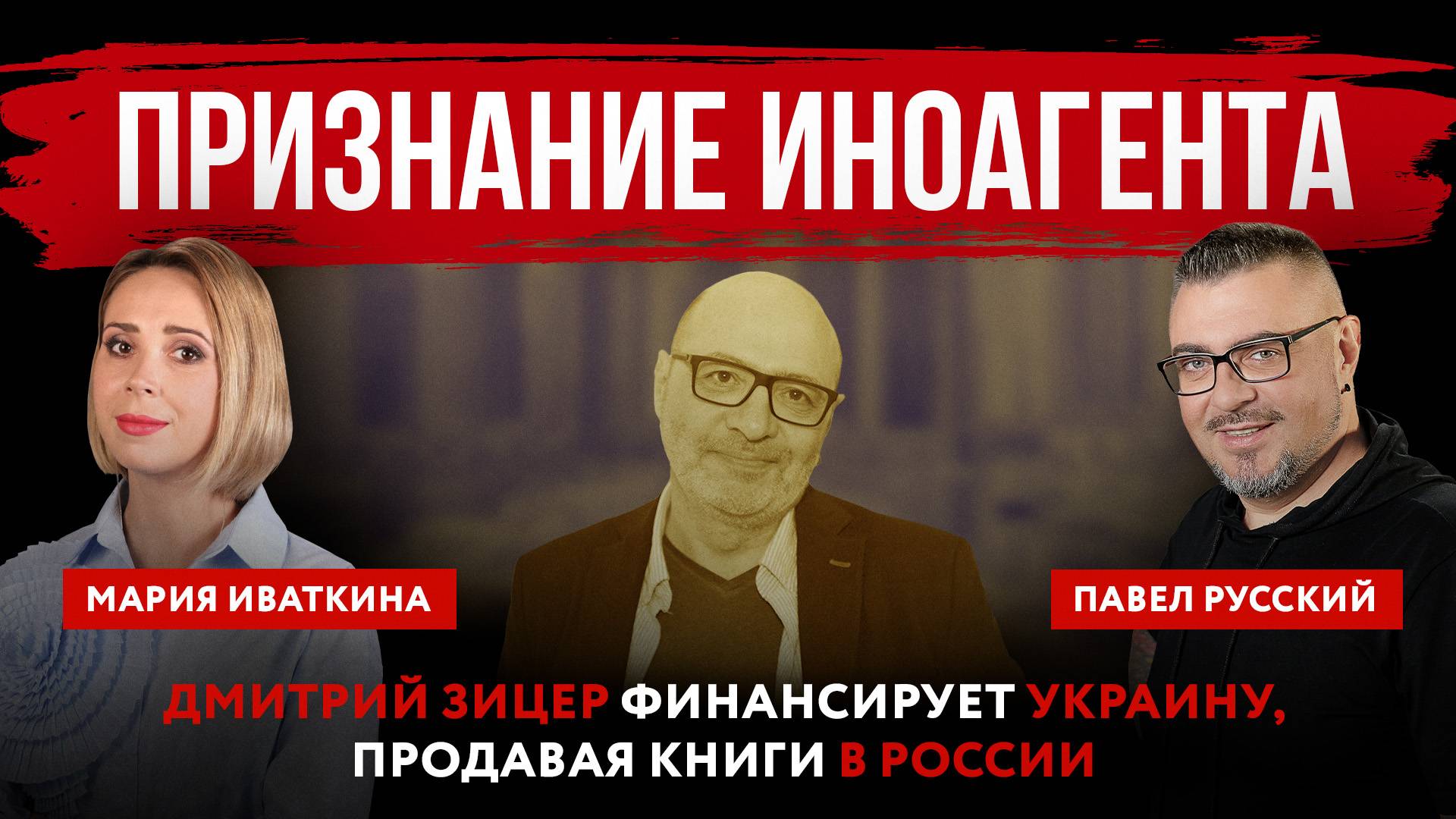 Признание иноагента. Дмитрий Зицер финансирует Украину, продавая книги в России
