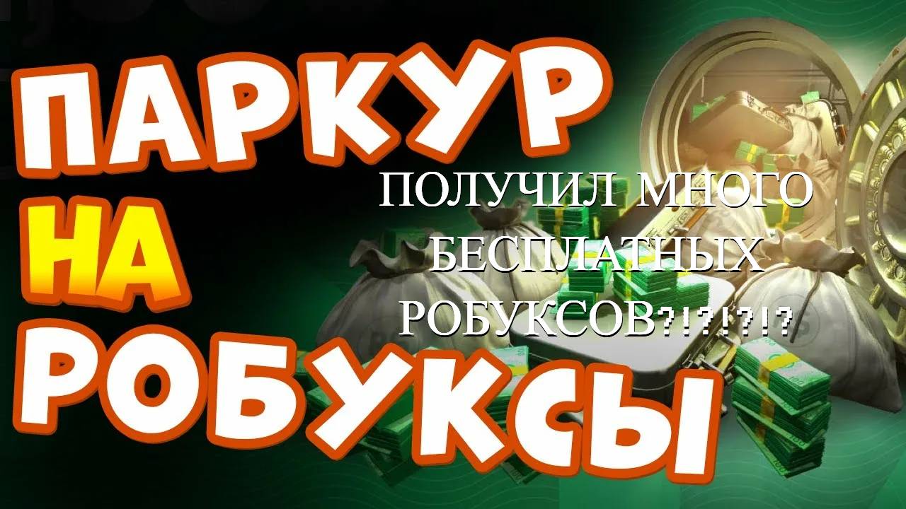 ПАРКУР НА БЕСПЛАТНЫЕ РОБАКСЫ / ПОЛУЧИЛ БЕСПЛАТНЫЕ РОБУКСЫ? / РОБЛОКС смотреть онлайн
