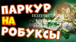 ПАРКУР НА БЕСПЛАТНЫЕ РОБАКСЫ / ПОЛУЧИЛ БЕСПЛАТНЫЕ РОБУКСЫ? / РОБЛОКС