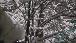Апрельские причуды. April fantasies