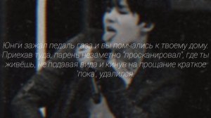 [+65] МИН ЮНГИ ТВОЙ ВРАГ||ФАНФИК 1