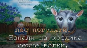 Жил у бабушки серенький козлик ТЕКСТ, КАРАОКЕ