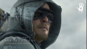 Death Stranding Director's Cut - прохождение с BlackCatLEO (эпизод 2 - Амелия ч.3)
